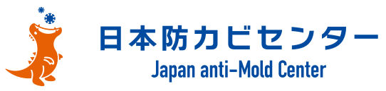 日本防カビセンター